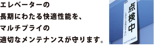 エレベーターの長期に渡る快適性能を、マルチプライの適切なメンテナンスが守ります。