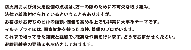 防火用および消火用設備の点検は、万一の際のために不可欠な取り組み。