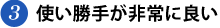 使い勝手が非常に良い