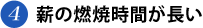 薪の燃焼時間が長い