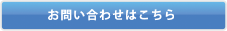 お問い合わせはこちら