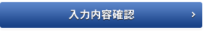 入力内容を確認