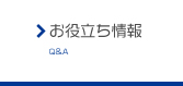 お役立ち情報