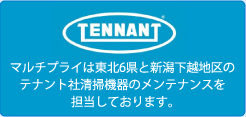 マルチプライは東北6県と新潟下越地区のテナント社清掃機器のメンテナンスを担当しております。