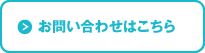 お問合せはこちら