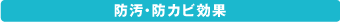 防汚・防カビ効果