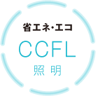 省エネ・エコ　CCFL照明