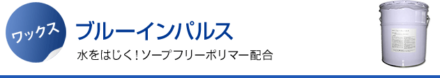 ブルーインパルス 水をはじく！ソープフリーポリマー配合