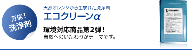 天然オレンジから生まれた洗浄剤 エコクリーンα