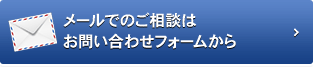 メールでのご相談はお問い合わせフォームから