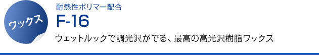 耐熱性ポリマー配合 F-16