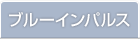 ブルーインパルス