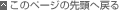 ���̃y�[�W�̐擪�֖߂�