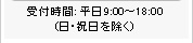 ��t���ԁF����9:00�`18:00�i���E�j���������j